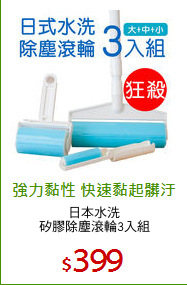 日本水洗
矽膠除塵滾輪3入組