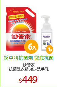 妙管家
抗菌洗衣精6包+洗手乳
