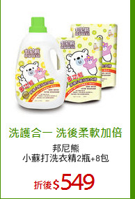 邦尼熊
小蘇打洗衣精2瓶+8包