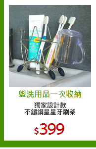 獨家設計款
不鏽鋼星星牙刷架