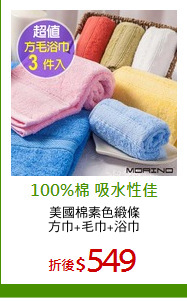 美國棉素色緞條
方巾+毛巾+浴巾