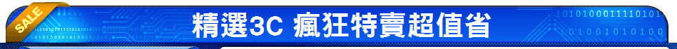 精選3C 瘋狂特賣超值省