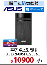 華碩 桌上型電腦<br>
K31AN-0051A290UMT