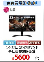 LG 23型 23MP68VQ-P<br>
美型電競護眼螢幕