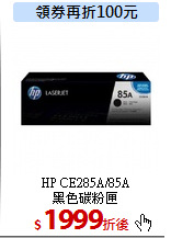 HP CE285A/85A<br>
黑色碳粉匣