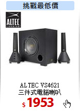 ALTEC VS4621<br>
三件式電腦喇叭