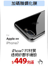 iPhone7 PU材質<br>
透明矽膠手機殼