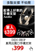 DIDO SHOP<br>
車用出風口手機支架