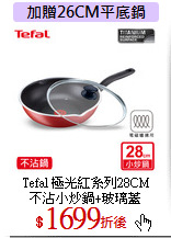Tefal 極光紅系列28CM<br>
不沾小炒鍋+玻璃蓋