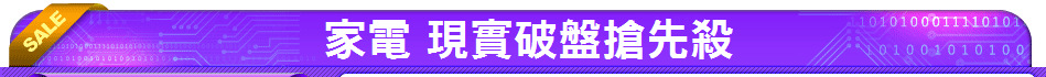 家電 現實破盤搶先殺