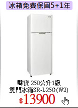 聲寶 250公升1級<br>
雙門冰箱SR-L25G(W2)