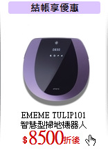 EMEME TULIP101<br>
智慧型掃地機器人