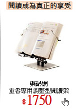 樂齡網<br>
重書專用調整型閱讀架