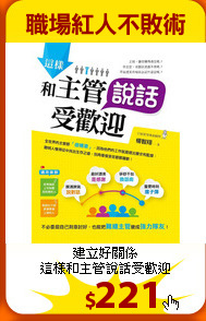 建立好關係<br>
這樣和主管說話受歡迎