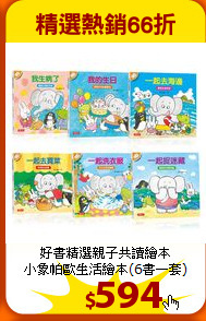 好書精選親子共讀繪本<br>
小象帕歐生活繪本(6書一套)