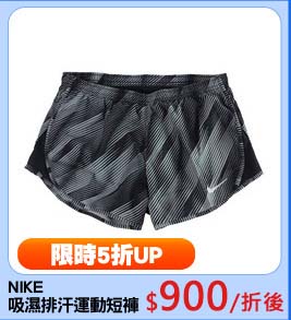 NIKE 
吸濕排汗運動短褲
