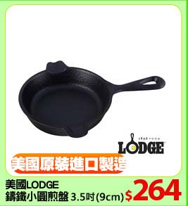 美國LODGE
鑄鐵小圓煎盤