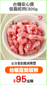台糖安心豚
低脂絞肉(300g