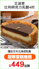 艾波索
比利時克力乳酪4吋