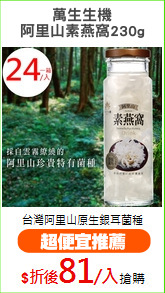萬生生機
阿里山素燕窩230g