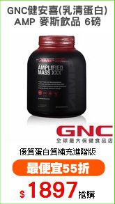 GNC健安喜(乳清蛋白)
AMP 麥斯飲品 6磅