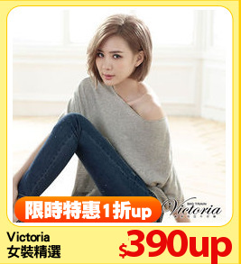 Victoria 
女裝精選