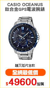 CASIO OCEANUS
鈦合金GPS電波腕錶