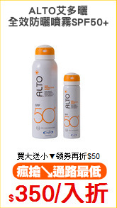 ALTO艾多曬
全效防曬噴霧SPF50+