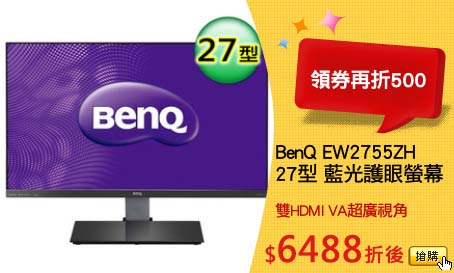 BenQ EW2755ZH
27型 藍光護眼螢幕