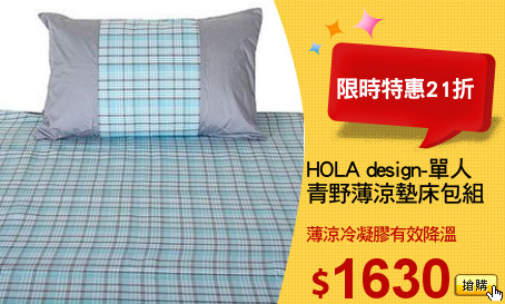HOLA design-單人
青野薄涼墊床包組