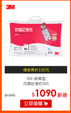 3M-舒柔型<br>
防蹣記憶枕(M)