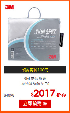 3M 新絲舒眠<br>
涼透被5x6(灰色)