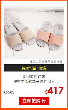 333家居鞋館<br>
漫遊生活銀離子拖鞋-3入