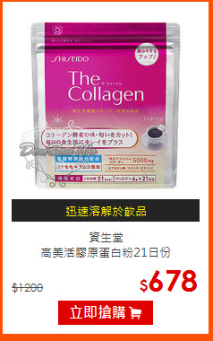 資生堂<br>
高美活膠原蛋白粉21日份