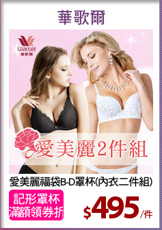 愛美麗福袋B-D罩杯(內衣二件組)