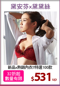 新品x熱銷內衣!!特選100款