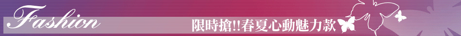 限時搶!!春夏心動魅力款