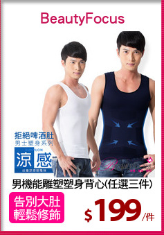 男機能雕塑塑身背心(任選三件)