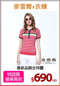 春新品聯合特賣