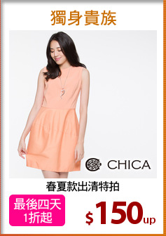 春夏款出清特拍