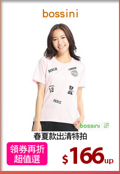 春夏款出清特拍