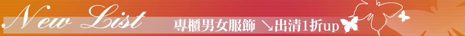 專櫃男女服飾 ↘出清1折up