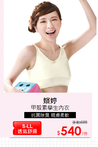 甲殼素學生內衣