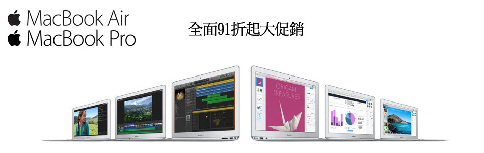 Apple筆電91折起大促銷