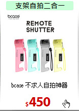 bcase 不求人自拍神器