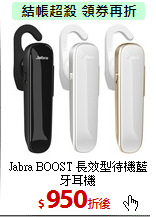 Jabra BOOST
長效型待機藍牙耳機