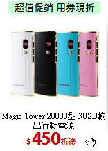 Magic Tower  20000型
3USB輸出行動電源