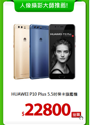 HUAWEI P10 Plus
5.5吋徠卡旗艦機