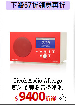 Tivoli Audio Albergo<br>藍牙鬧鐘收音機喇叭