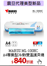 MARUS ML-100HC<br>
A4專業型冷/熱雙溫護貝機